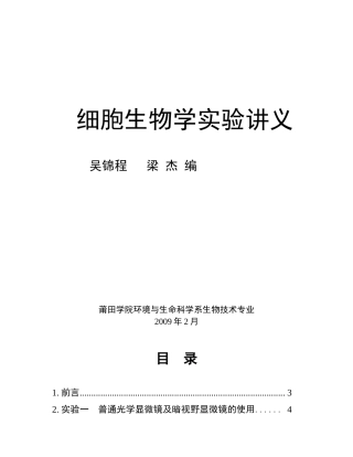 细胞生物学实验讲义(新)