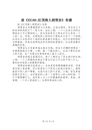 读《XX160;红顶商人胡雪岩》有感
