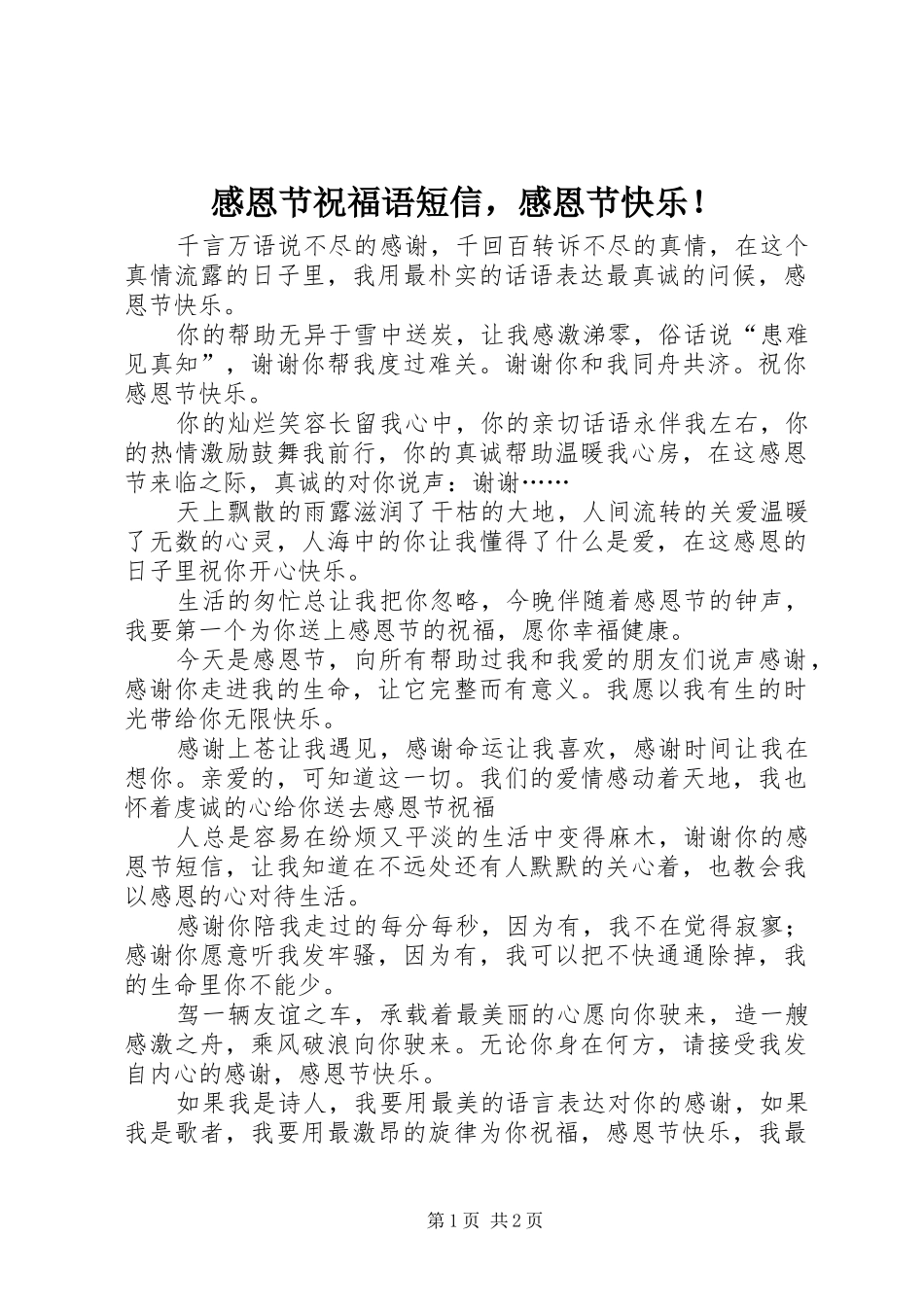 感恩节祝福语短信，感恩节快乐！_第1页