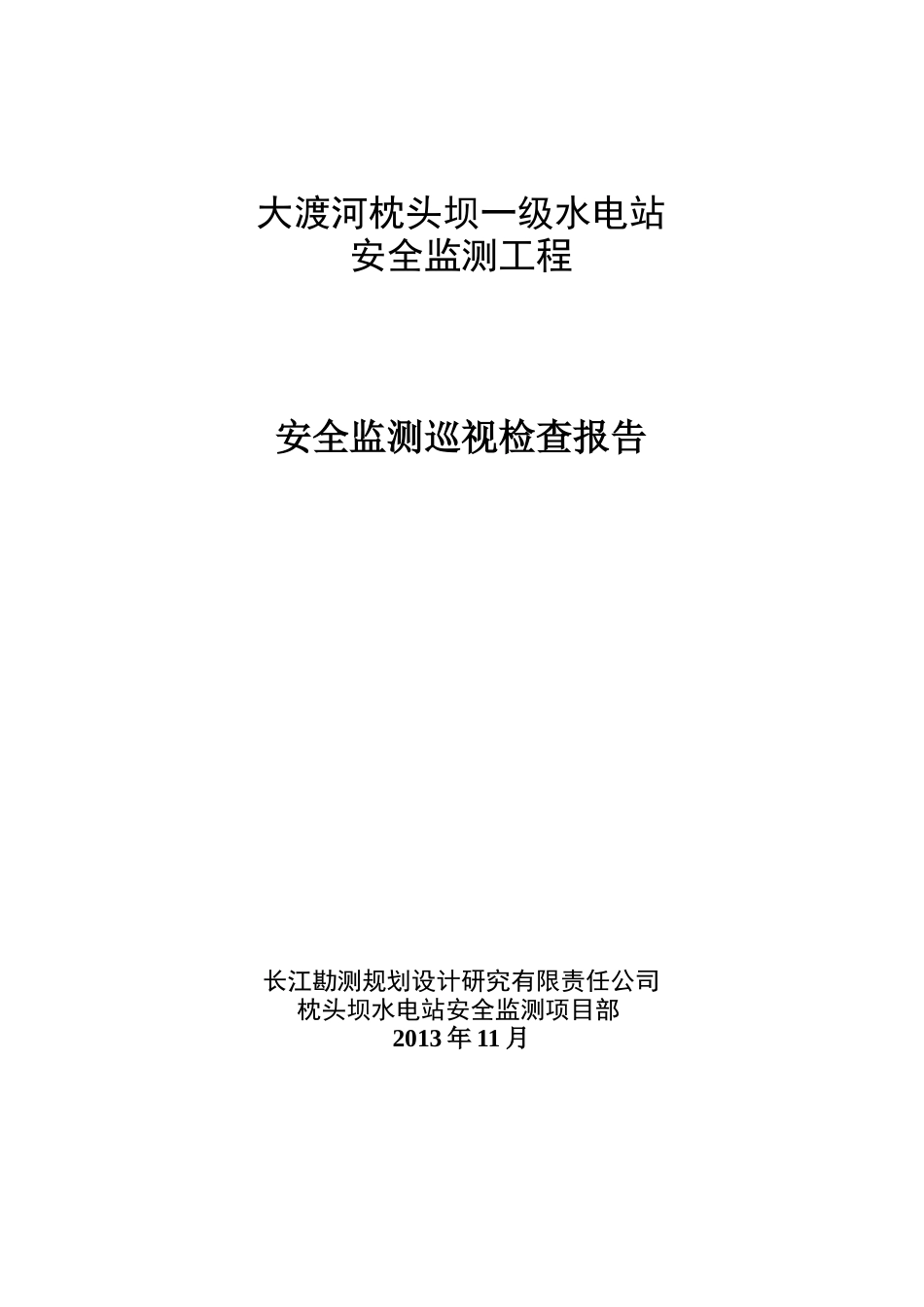 枕头坝一级水电站工程安全监测巡视检查报告_第1页