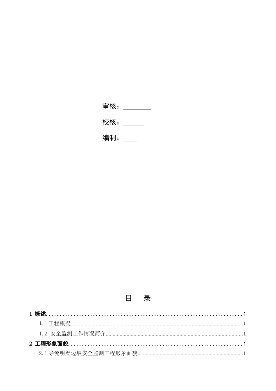 枕头坝一级水电站工程安全监测巡视检查报告_第2页