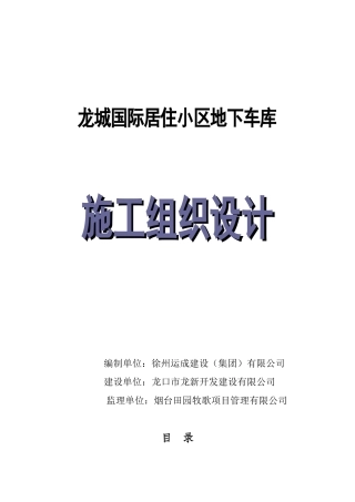 龙城国际居住小区车库施工组织设计