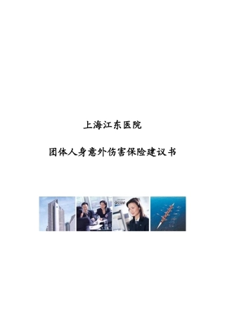 某医院团体人身意外伤害保险建议书