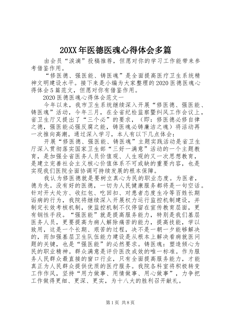 20XX年医德医魂心得体会多篇_第1页