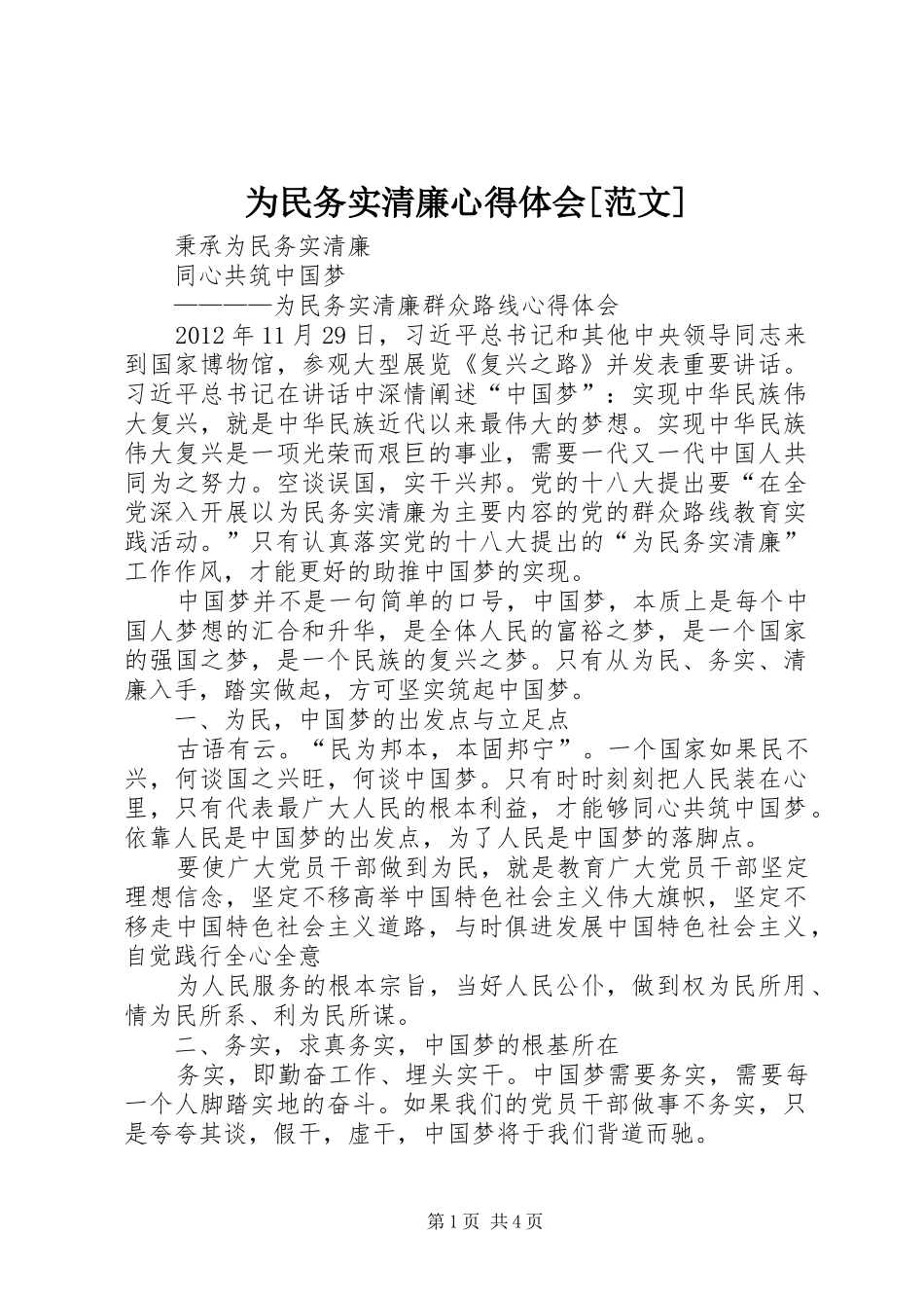为民务实清廉心得体会[范文]_第1页