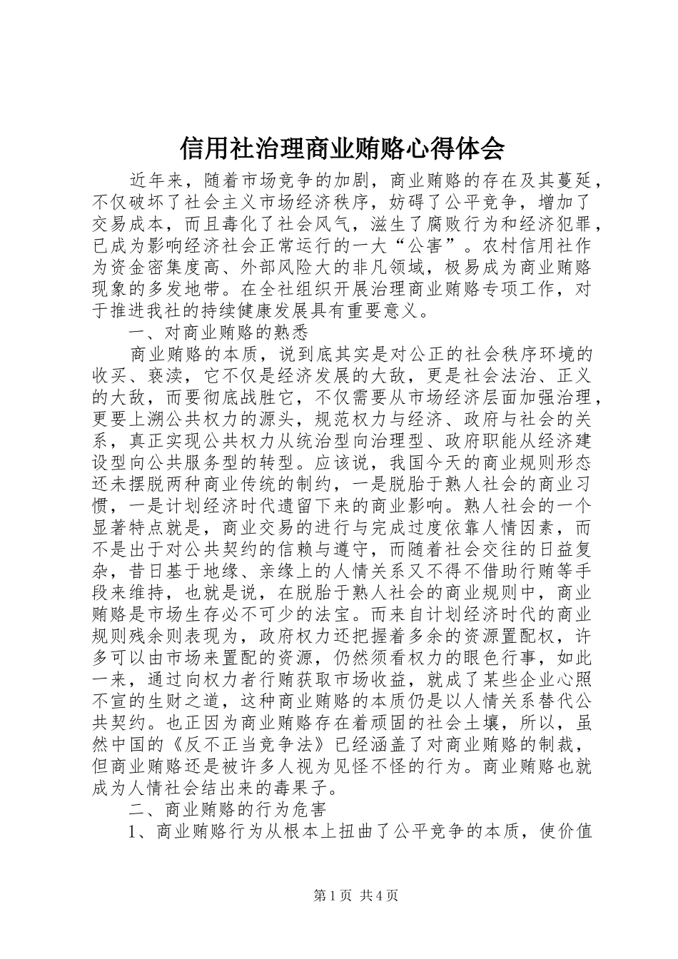 信用社治理商业贿赂心得体会_第1页