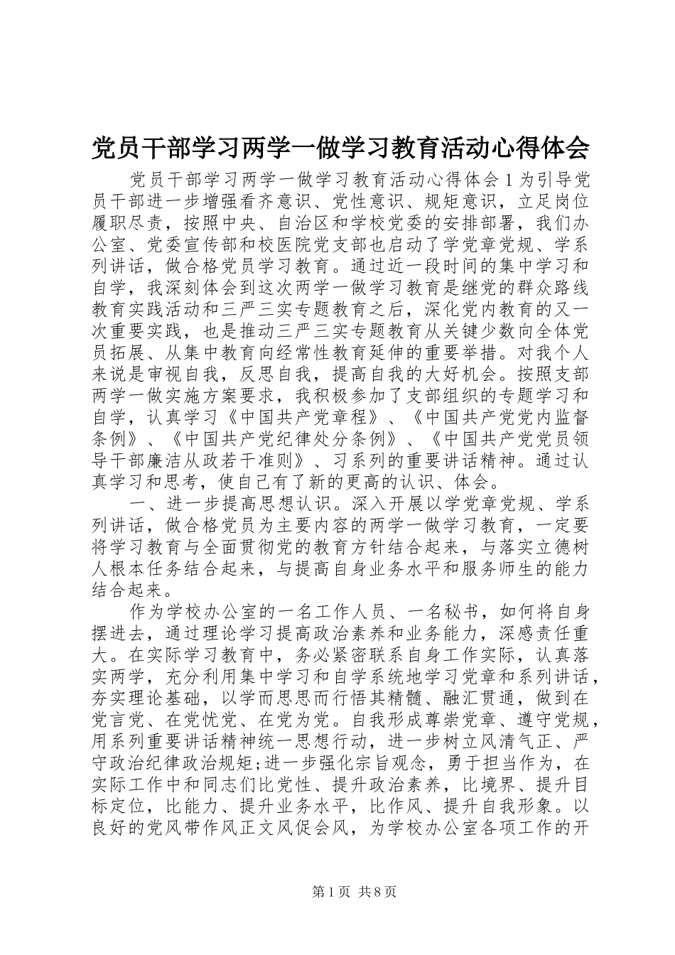 党员干部学习两学一做学习教育活动心得体会_第1页