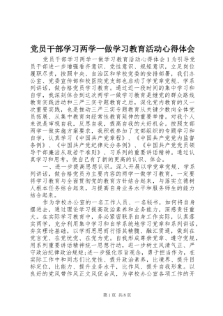 党员干部学习两学一做学习教育活动心得体会