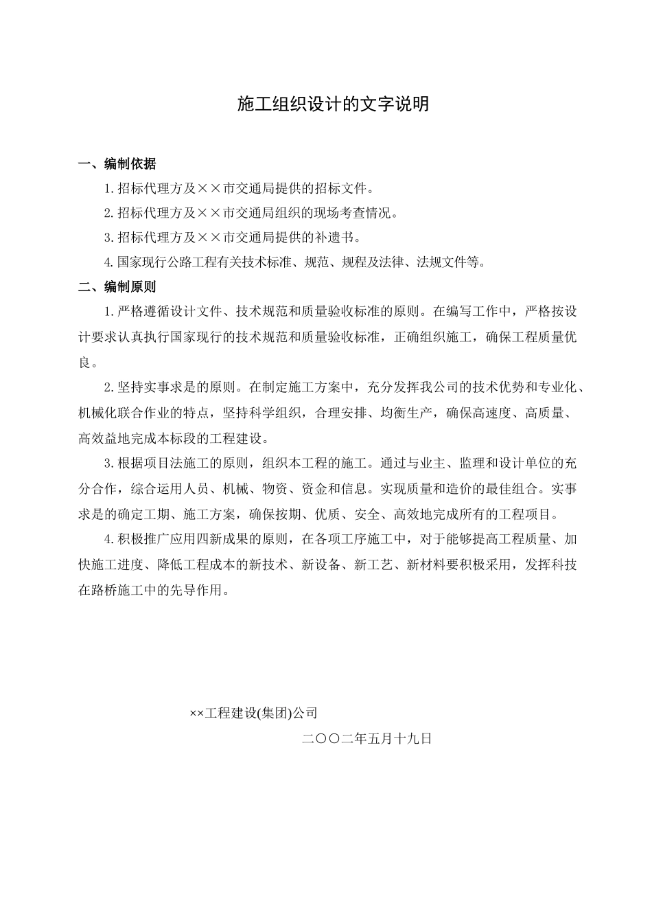 公路及桥梁工程施工组织设计_第1页