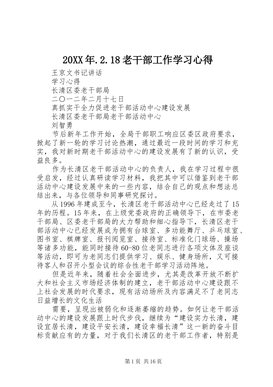 20XX年.2.18老干部工作学习心得_第1页