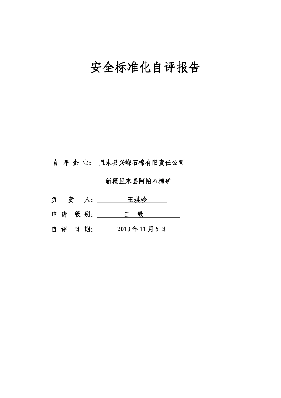 石棉矿安全标准化自评报告_第1页