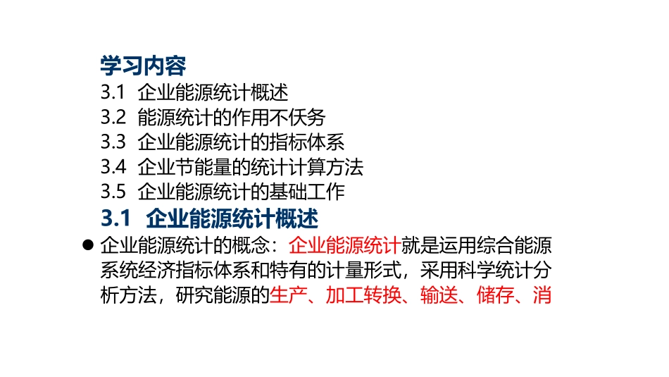 企业能源统计概述_第2页