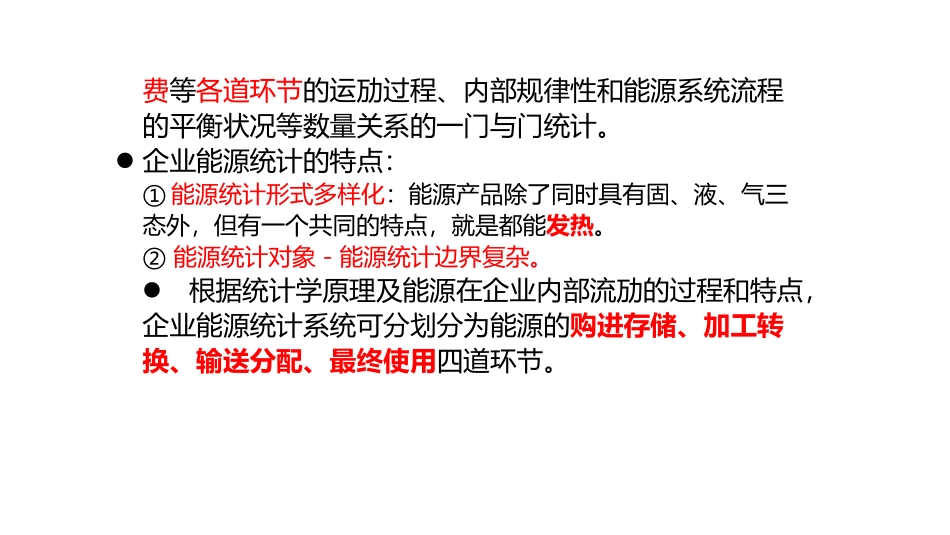 企业能源统计概述_第3页