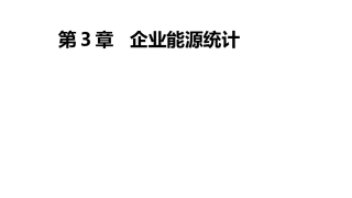 企业能源统计概述