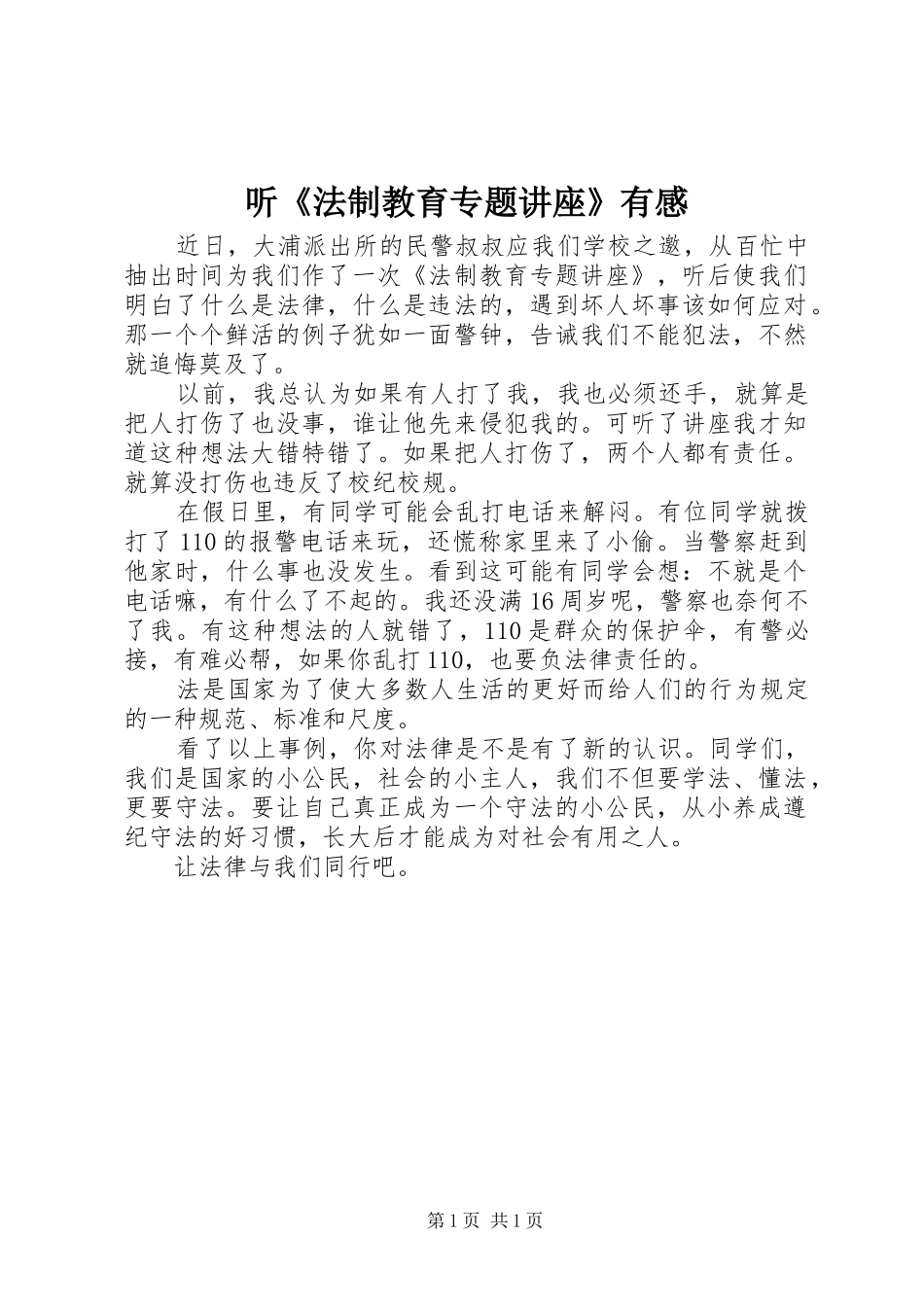 听《法制教育专题讲座》有感_第1页