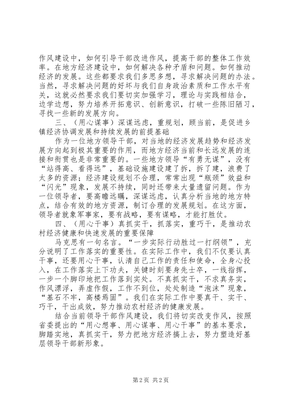 三心专题讨论活动体会：用心想事、用心谋事、用心干事_第2页