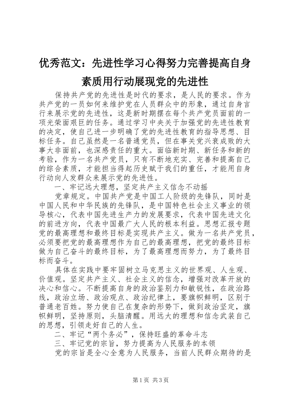 优秀范文：先进性学习心得努力完善提高自身素质用行动展现党的先进性_第1页
