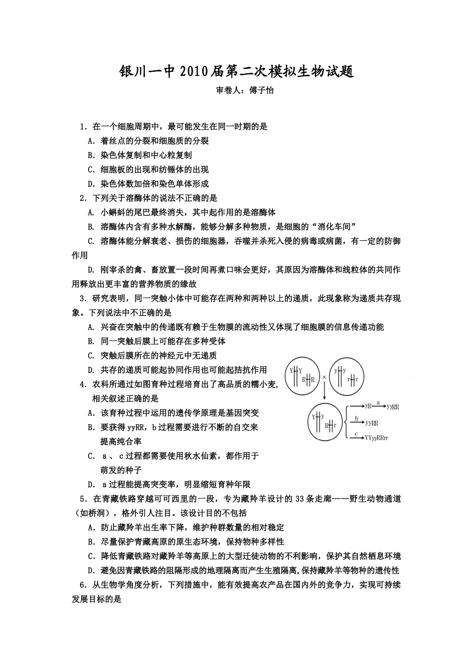 银川一中XXXX届第二次模拟生物试题_第1页