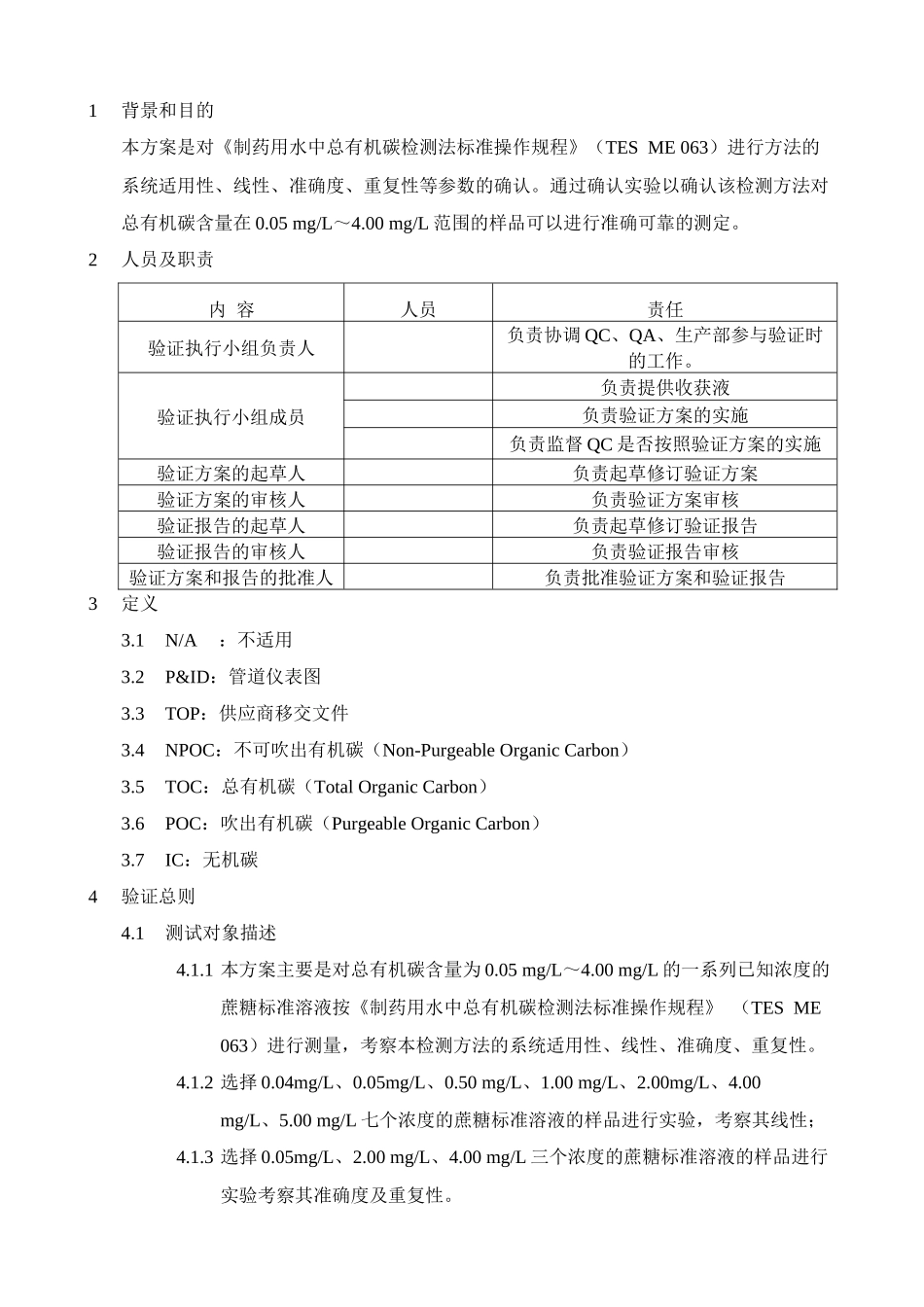 制药用水中总有机碳测定法验证方案_第3页