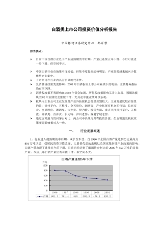 白酒类上市公司投资价值分析报告(doc 8)