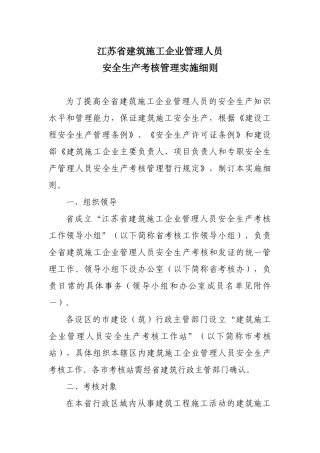 江苏省建筑安全“三类人员”考核实施细则