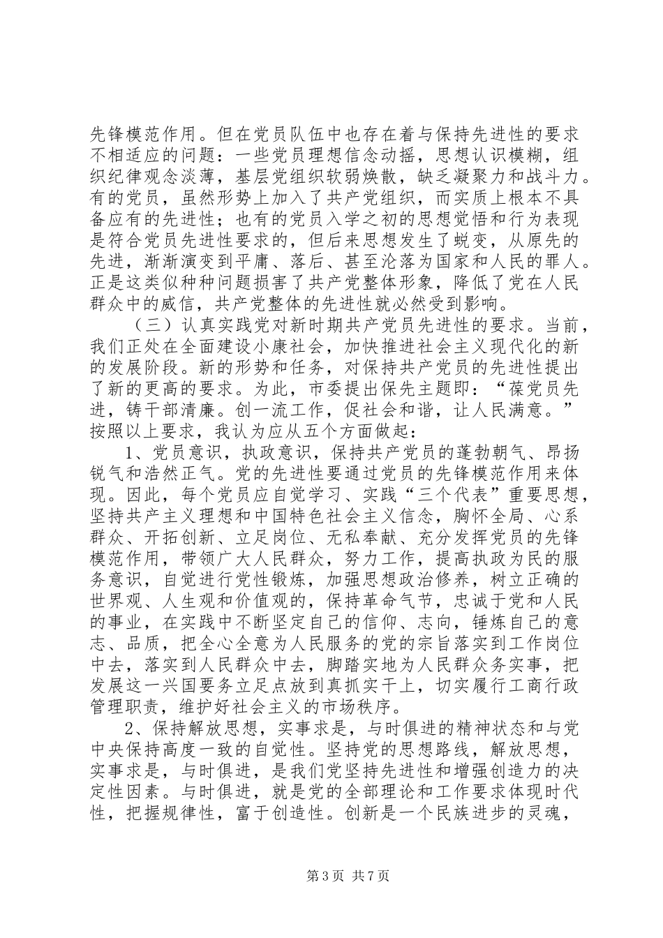 保持共产党员先进性教育学习心得体会_第3页