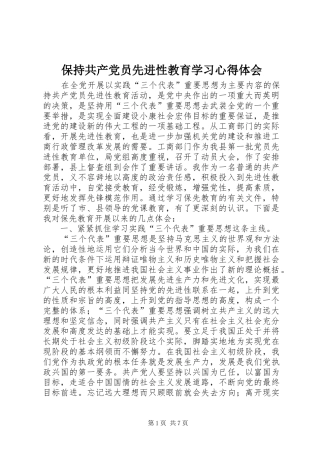 保持共产党员先进性教育学习心得体会