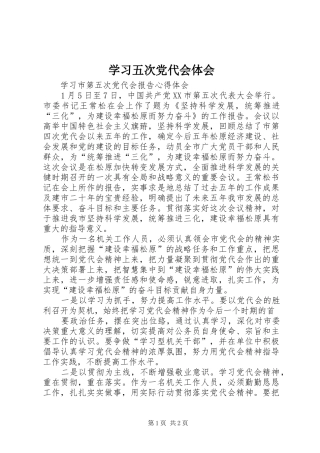 学习五次党代会体会
