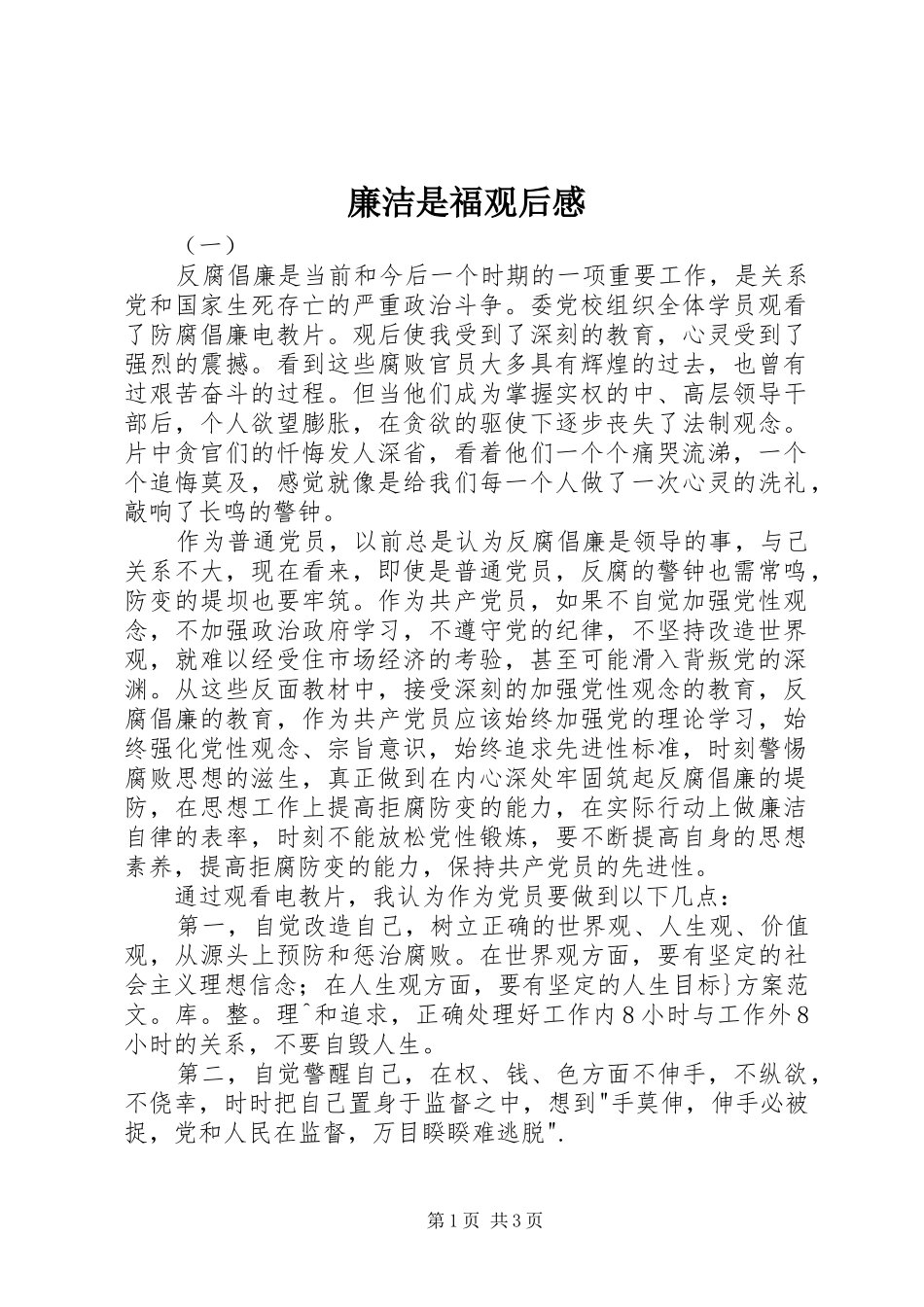 廉洁是福观后感_第1页