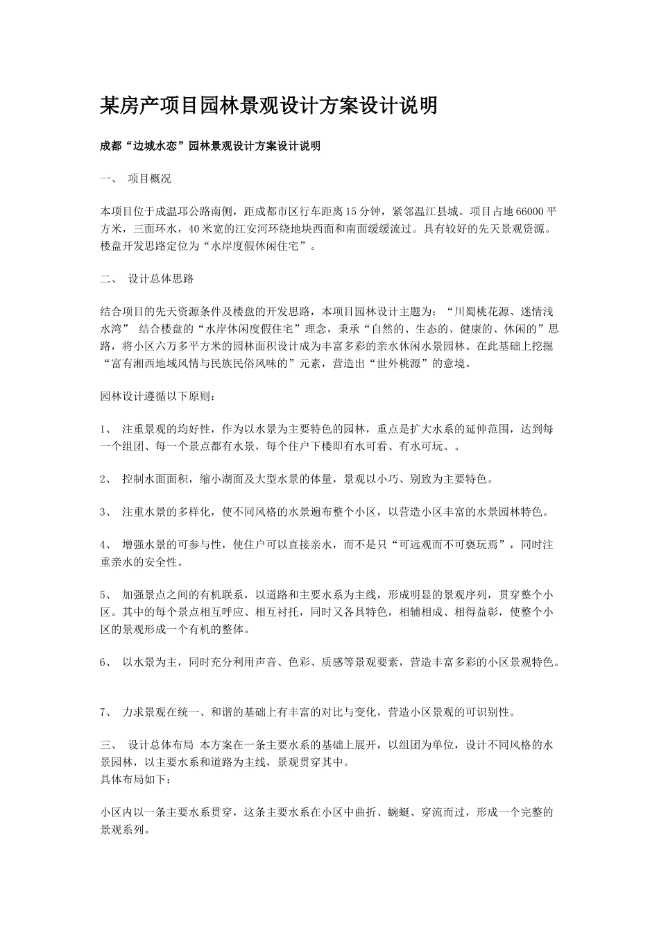 某房产项目园林景观设计方案设计说明_第1页