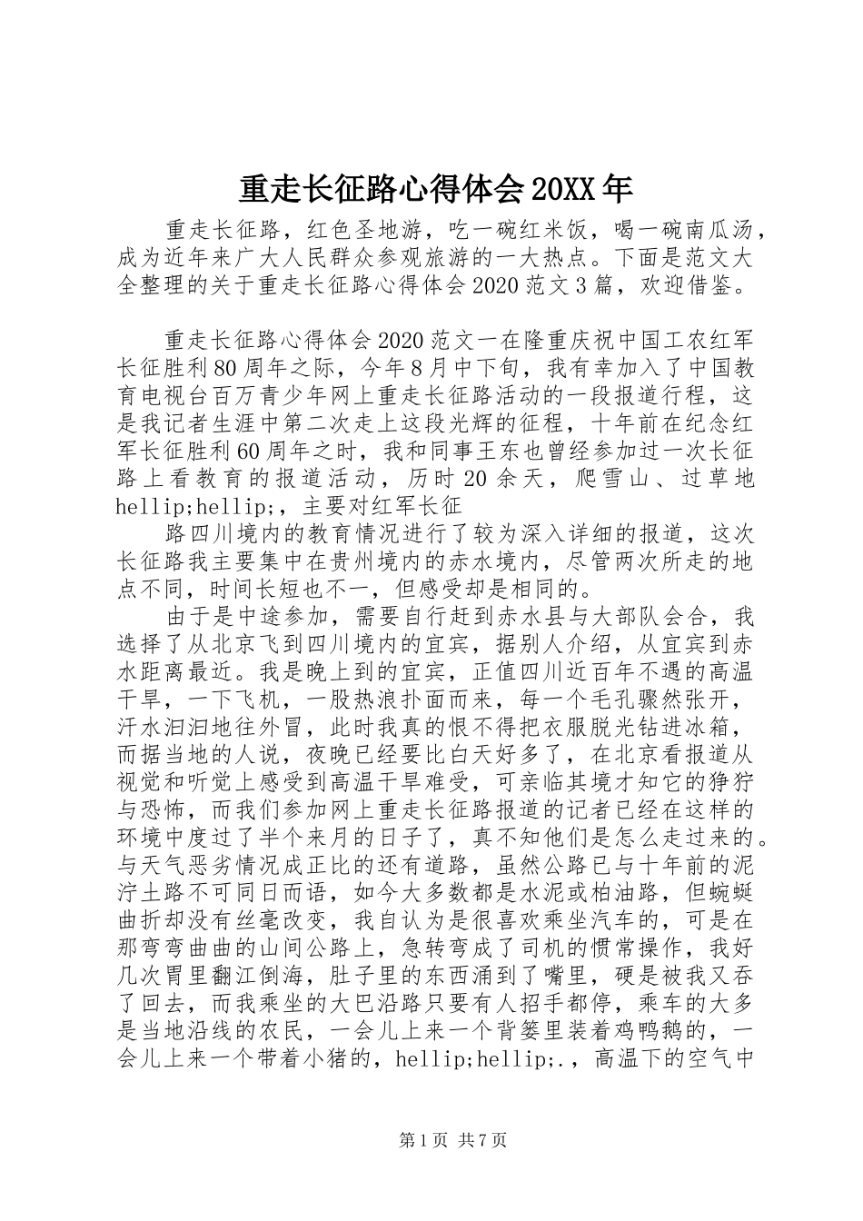 重走长征路心得体会20XX年_第1页