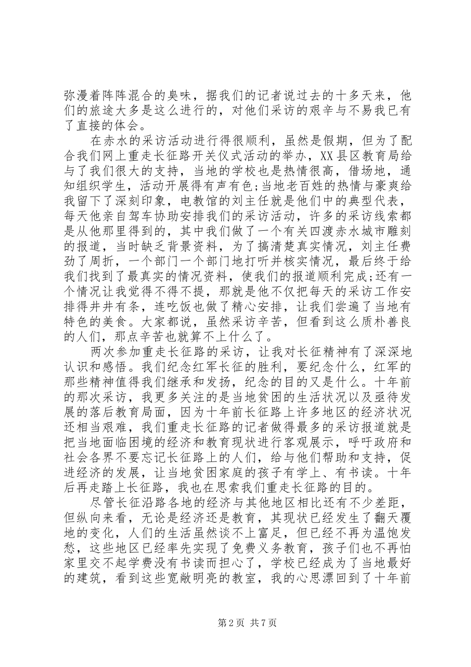重走长征路心得体会20XX年_第2页