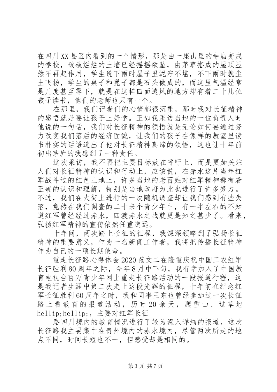 重走长征路心得体会20XX年_第3页