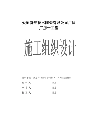某公司厂区厂房一工程施工组织设计