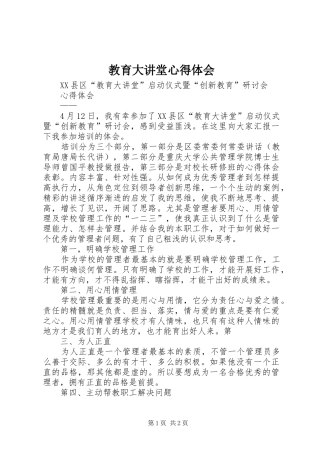 教育大讲堂心得体会