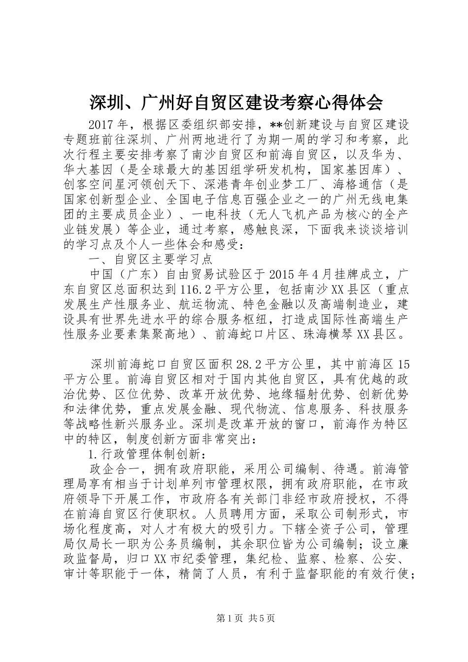 深圳、广州好自贸区建设考察心得体会_第1页