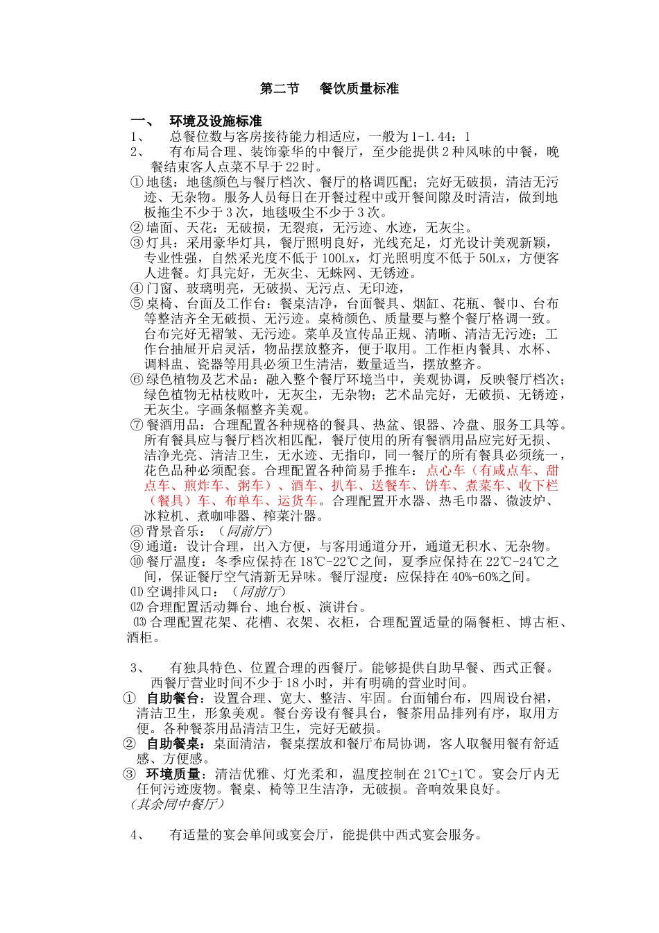 某某饭店餐饮质量标准_第1页