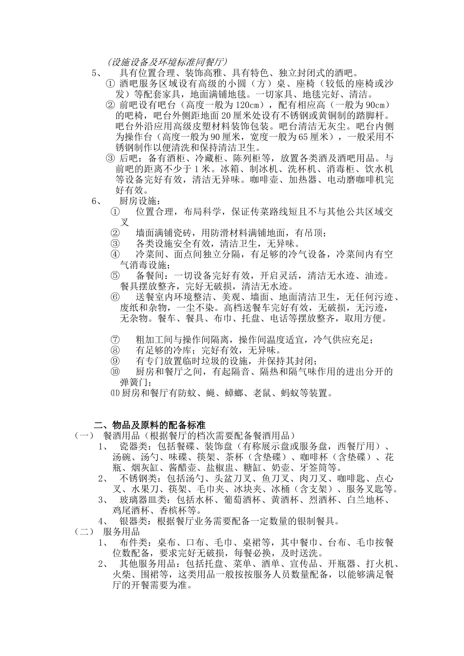 某某饭店餐饮质量标准_第2页