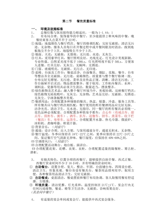 某某饭店餐饮质量标准