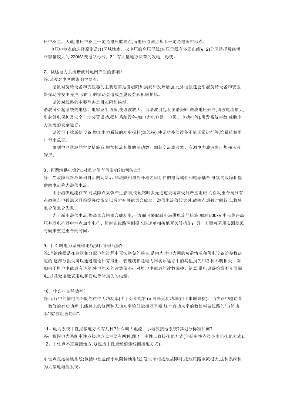 电力系统基础知识(291问答)_第2页