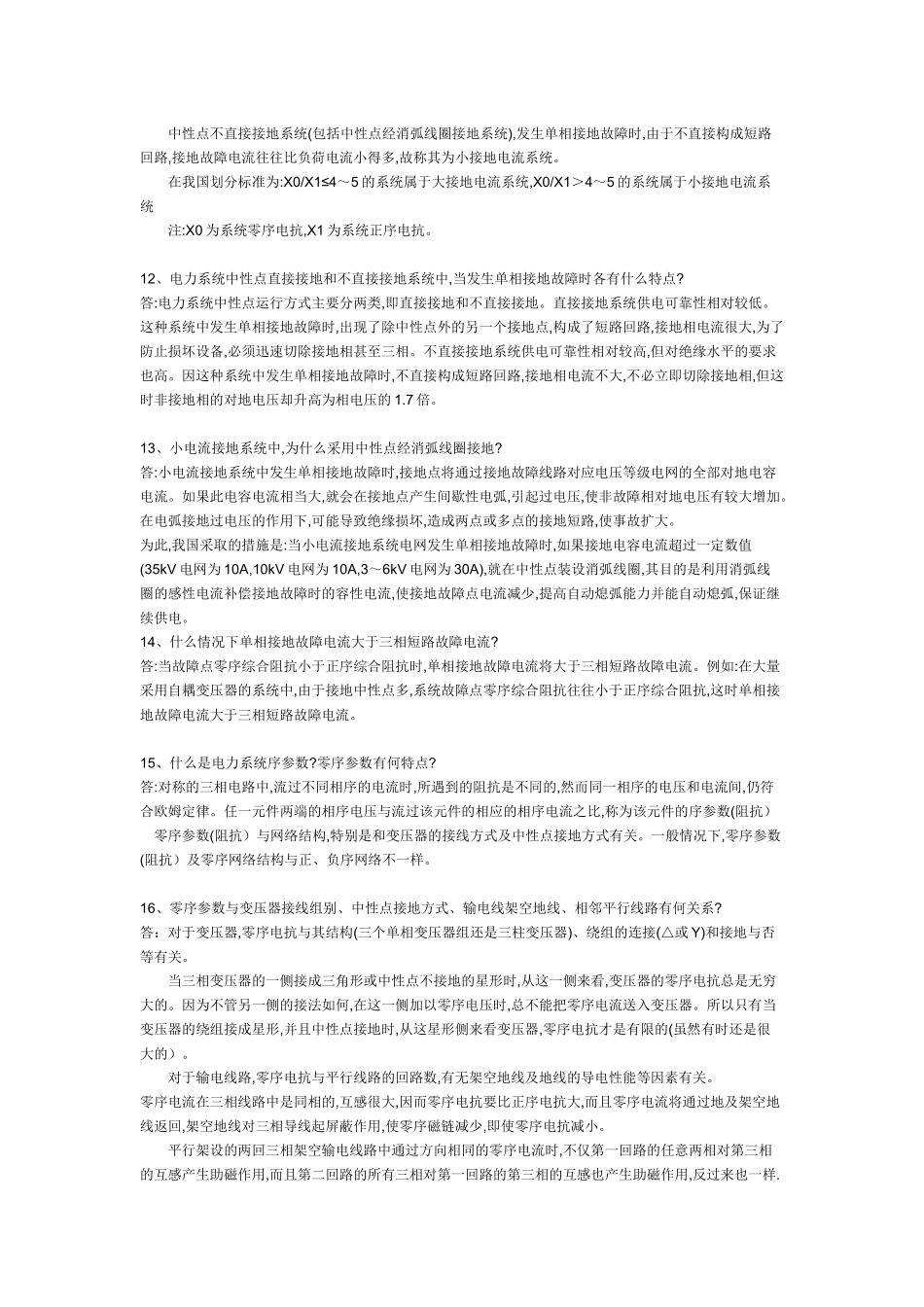 电力系统基础知识(291问答)_第3页