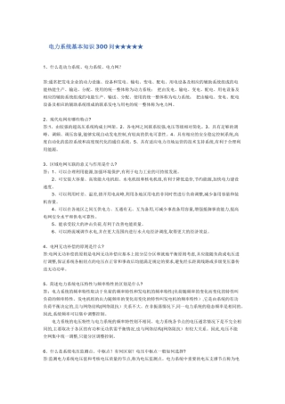 电力系统基础知识(291问答)