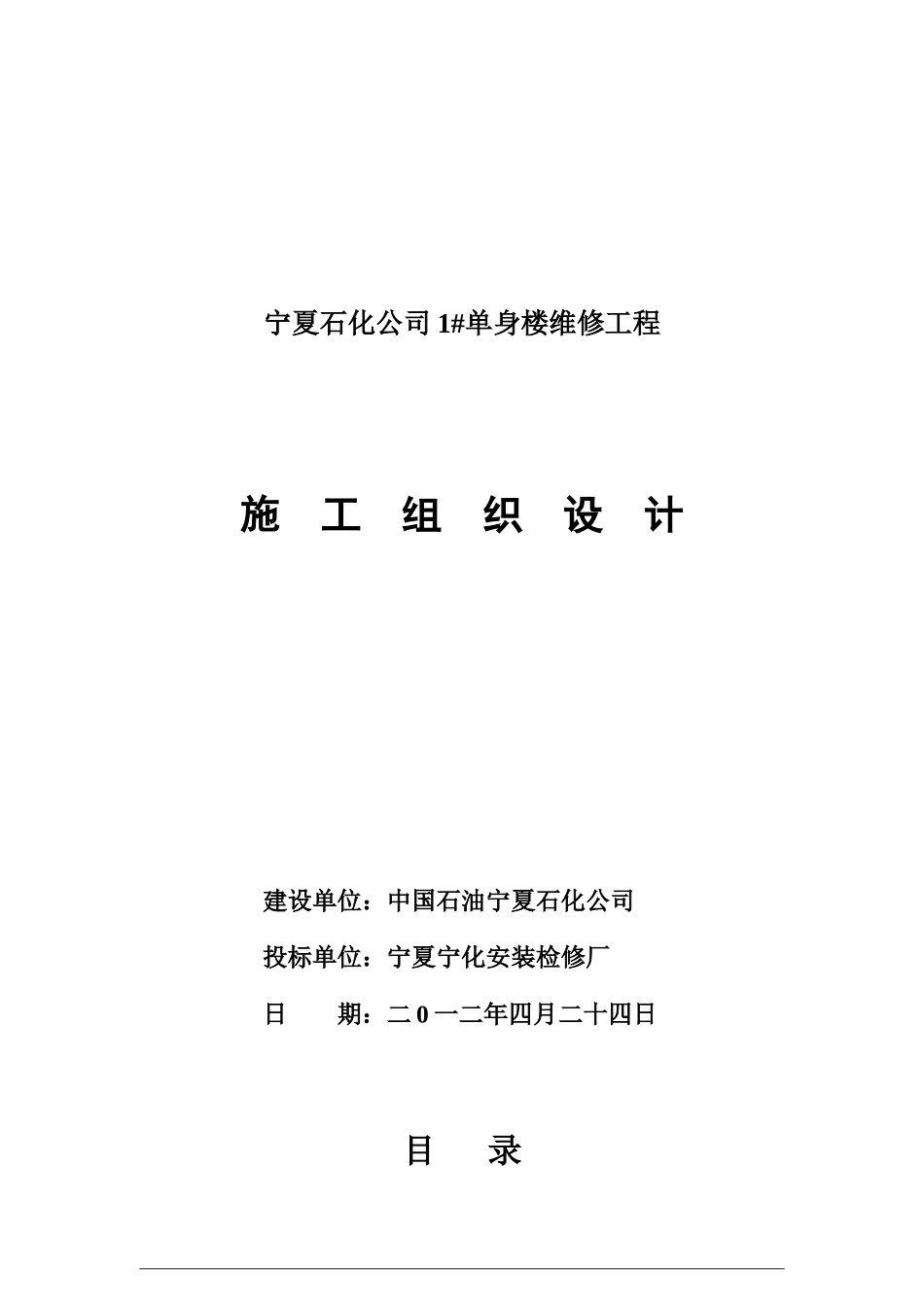 某石化公司单身楼维修工程施工组织设计_第1页