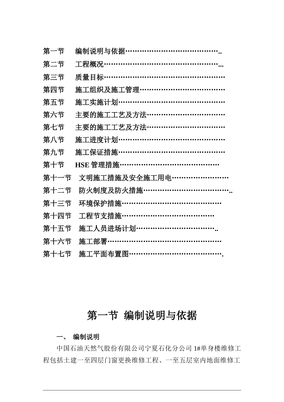 某石化公司单身楼维修工程施工组织设计_第2页
