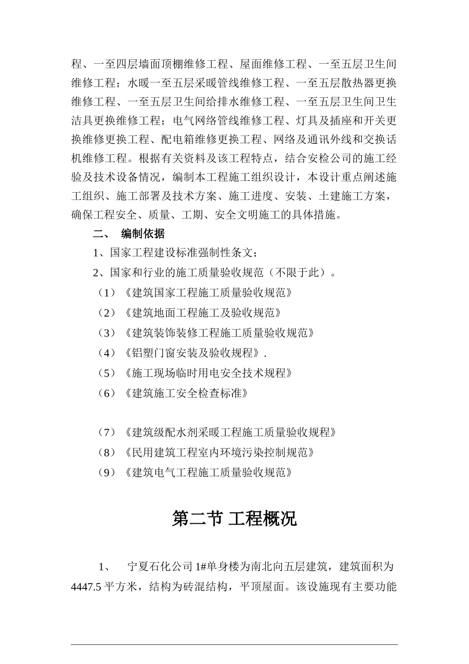 某石化公司单身楼维修工程施工组织设计_第3页