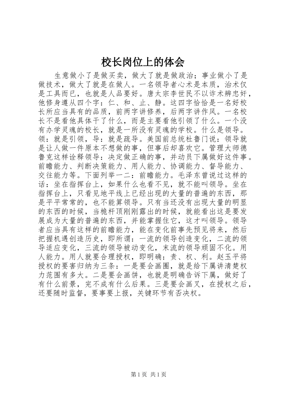 校长岗位上的体会_第1页