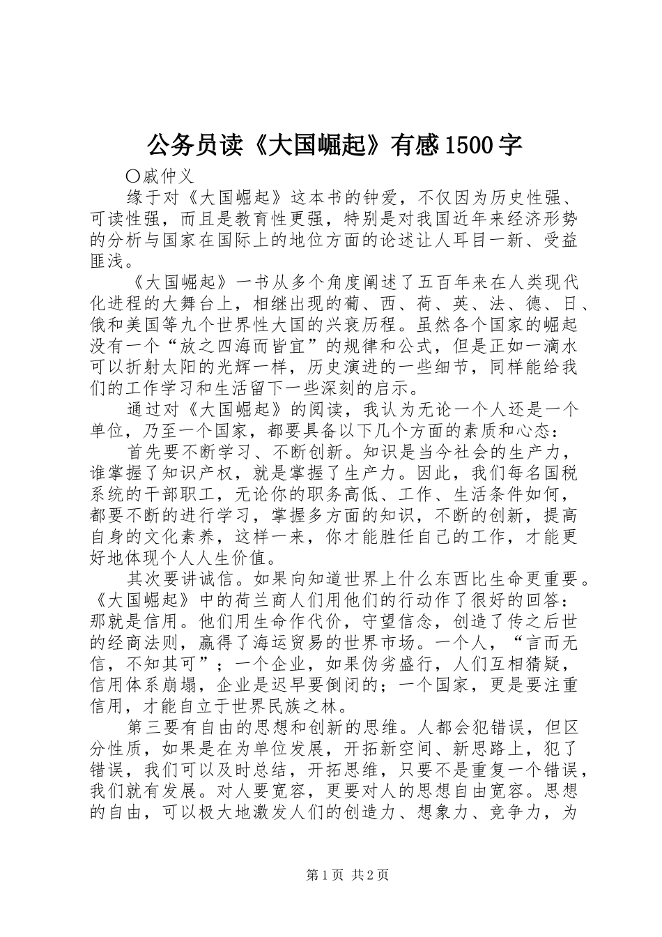 公务员读《大国崛起》有感1500字_第1页