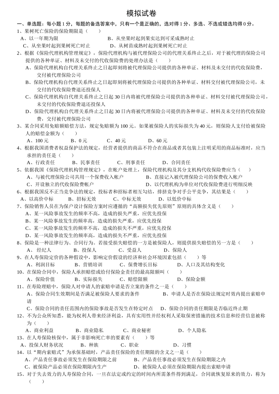 XXXX保险代理人从业考试模拟试卷2_第1页