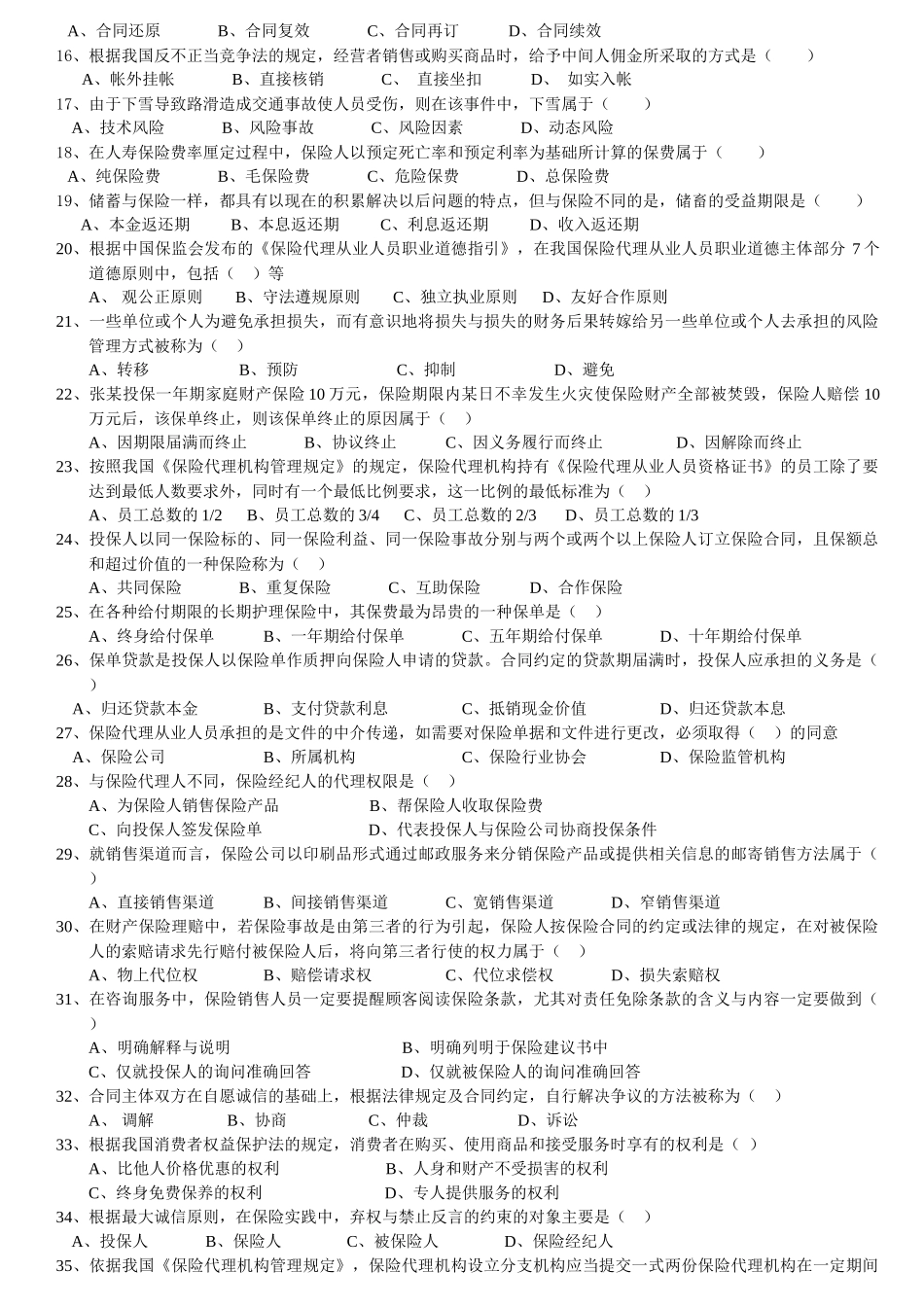 XXXX保险代理人从业考试模拟试卷2_第2页