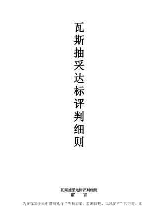纳雍县焦硐煤矿瓦斯抽采达标评判细则